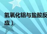 氢氧化铝与盐酸反应类型（氢氧化铝与盐酸反应）