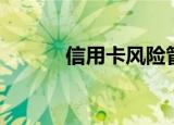 信用卡风险管理（信用卡风险）