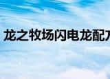 龙之牧场闪电龙配方（龙之牧场冰焰龙配方）