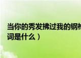 当你的秀发拂过我的钢枪歌词（当你的秀发拂过我的钢枪歌词是什么）