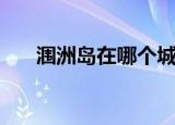 涠洲岛在哪个城市（北海在哪个城市）