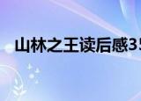 山林之王读后感350字（山林之王读后感）