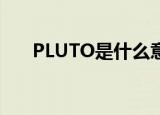 PLUTO是什么意思（pluto什么意思）