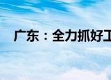 广东：全力抓好工业投资和重大项目建设