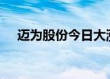 迈为股份今日大涨近16% 深股通净买入