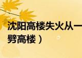 沈阳高楼失火从一楼烧到楼顶（沈阳天降火龙劈高楼）