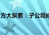 方大炭素：子公司成都炭材拟申请新三板挂牌