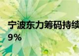 宁波东力筹码持续集中 最新股东户数下降5.39%