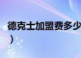德克士加盟费多少钱官网（德克士加盟费多少）