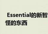  Essential的新智能手机是我们所见过的最奇怪的东西