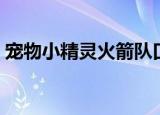 宠物小精灵火箭队口号（宠物小精灵火箭队）