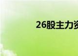 26股主力资金净流入超亿元