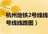 杭州地铁2号线线路图 最新规划（杭州地铁2号线线路图）