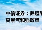 中信证券：养殖酝酿景气向上动能 种植延续高景气和强政策