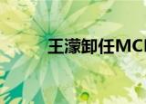 王濛卸任MCN机构澜橙公司职位
