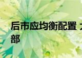 后市应均衡配置 大消费板块已处于大级别底部