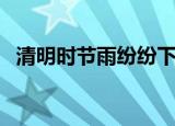 清明时节雨纷纷下一句（这句话完整介绍）