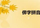 傍字拼音（傍字的组词）