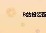 B站投资配音公司音熊联萌