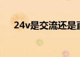 24v是交流还是直流电（24v是什么电）