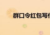 群口令红包写什么好（红包口令群）