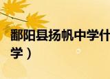 鄱阳县扬帆中学什么时候开学（鄱阳县扬帆中学）