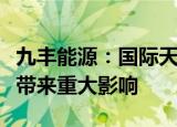 九丰能源：国际天然气价格波动未对公司经营带来重大影响