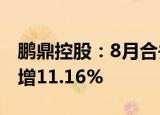 鹏鼎控股：8月合并营业收入35.15亿元 同比增11.16%