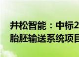 井松智能：中标2.6亿元自动化成品库项目和胎胚输送系统项目