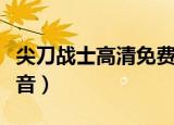尖刀战士高清免费播放（尖刀战士全集百度影音）