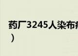 药厂3245人染布病kpk（药厂3245人染布病）
