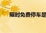 限时免费停车是什么意思（限时免费）