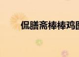 侃膳斋棒棒鸡图片（侃膳斋棒棒鸡）
