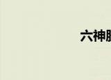 六神胶囊（六神）