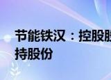 节能铁汉：控股股东拟7000万元-1.4亿元增持股份