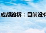 成都路桥：目前没有任何被借壳上市相关事项