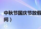 中秋节国庆节放假安排（中秋节国庆节放假时间）