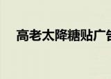 高老太降糖贴广告原版（高老太降糖贴）