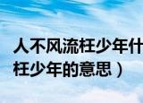 人不风流枉少年什么意思（怎么理解人不风流枉少年的意思）