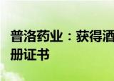 普洛药业：获得酒石酸美托洛尔注射液药品注册证书