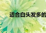 适合白头发多的发型（头发多的发型）
