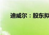 迪威尔：股东拟减持不超3%公司股份