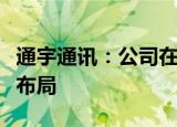 通宇通讯：公司在卫星定位天线产品已有相关布局