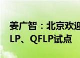 姜广智：北京欢迎外资私募基金在京申请QDLP、QFLP试点