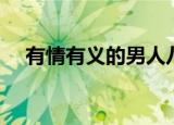 有情有义的男人八字（有情有义的男人）