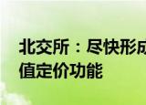 北交所：尽快形成初始规模 发挥中小企业估值定价功能