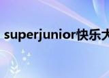 superjunior快乐大本营20091017在线观看