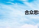 合众思壮录得5天3板