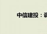中信建投：调整尾声，逢低布局