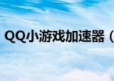 QQ小游戏加速器（qq会员网游加速小助手）